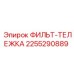 2255290889 ФИЛЬТ-ТЕЛЕЖКА Epiroc