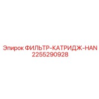 2255290928 ФИЛЬТР-КАТРИДЖ-HAN Epiroc