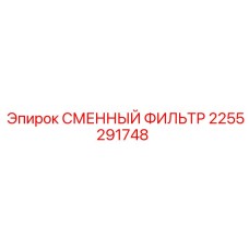 2255291748 СМЕННЫЙ ФИЛЬТР Epiroc