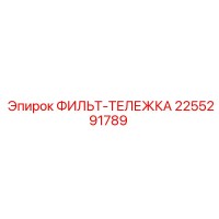 2255291789 ФИЛЬТР-ТЕЛЕЖКА Epiroc