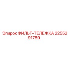 2255291789 ФИЛЬТР-ТЕЛЕЖКА Epiroc