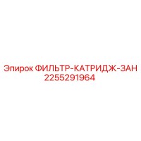 2255291964 ФИЛЬТР-КАТРИДЖ-ЗАН Epiroc
