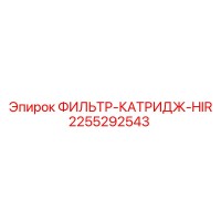 2255292543 ФИЛЬТР-КАТРИДЖ-HIR Epiroc