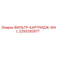 2255292977 ФИЛЬТР-КАРТРИДЖ-WAL Epiroc