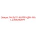2255292977 ФИЛЬТР-КАРТРИДЖ-WAL Epiroc