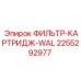 2255292977 ФИЛЬТР-КАРТРИДЖ-WAL Epiroc