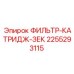 2255293115 ФИЛЬТР-КАТРИДЖ-ЗЕК Epiroc