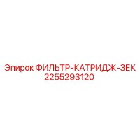 2255293120 ФИЛЬТР-КАТРИДЖ-ЗЕК Epiroc