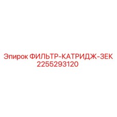 2255293120 ФИЛЬТР-КАТРИДЖ-ЗЕК Epiroc