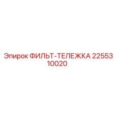 2255310020 ФИЛЬТ-ТЕЛЕЖКА Epiroc
