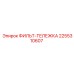 2255310607 ФИЛЬТ-ТЕЛЕЖКА Epiroc