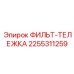 2255311259 ФИЛЬТ-ТЕЛЕЖКА Epiroc