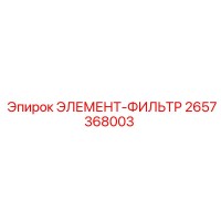 2657368003 ЭЛЕМЕНТ-ФИЛЬТР Epiroc