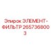 2657368003 ЭЛЕМЕНТ-ФИЛЬТР Epiroc