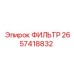 2657418832 ФИЛЬТР Epiroc