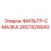 2657828840 ФИЛЬТР-СМАЗКА Epiroc