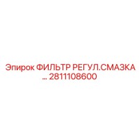 2811108600 ФИЛЬТР РЕГУЛ.СМАЗКА Epiroc
