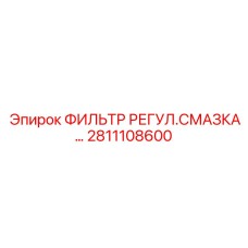 2811108600 ФИЛЬТР РЕГУЛ.СМАЗКА Epiroc
