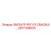 2811108600 ФИЛЬТР РЕГУЛ.СМАЗКА Epiroc