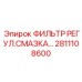 2811108600 ФИЛЬТР РЕГУЛ.СМАЗКА Epiroc