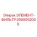 2900052000 ЭЛЕМЕНТ-ФИЛЬТР Epiroc