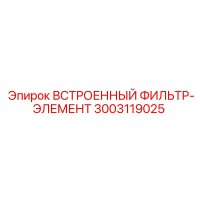 3003119025 ВСТРОЕННЫЙ ФИЛЬТР-ЭЛЕМЕНТ Epiroc