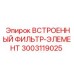 3003119025 ВСТРОЕННЫЙ ФИЛЬТР-ЭЛЕМЕНТ Epiroc
