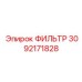 3092171828 ФИЛЬТР Epiroc