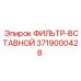 3719000428 ФИЛЬТР-ВСТАВНОЙ (Epiroc)