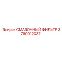 3760012037 СМАЗОЧНЫЙ ФИЛЬТР Epiroc