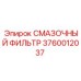 3760012037 СМАЗОЧНЫЙ ФИЛЬТР Epiroc