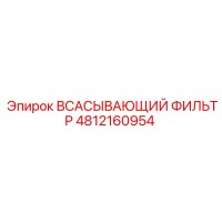 4812160954 ВСАСЫВАЮЩИЙ ФИЛЬТР Epiroc