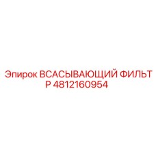 4812160954 ВСАСЫВАЮЩИЙ ФИЛЬТР Epiroc