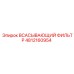 4812160954 ВСАСЫВАЮЩИЙ ФИЛЬТР Epiroc