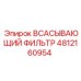 4812160954 ВСАСЫВАЮЩИЙ ФИЛЬТР Epiroc