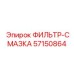 57150864 ФИЛЬТР-СМАЗКА Epiroc