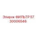 5730006546 ФИЛЬТР Эпирок