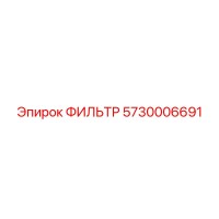 5730006691 ФИЛЬТР Epiroc