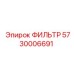 5730006691 ФИЛЬТР Epiroc