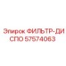 57574063 ФИЛЬТР-ДИСПО (Epiroc)