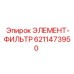 6211473950 ЭЛЕМЕНТ-ФИЛЬТР Эпирок