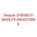 6900079819 ЭЛЕМЕНТ-ФИЛЬТР Epiroc