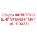 Фильтр системы смазки AL11100231 Epiroc для буровых станков