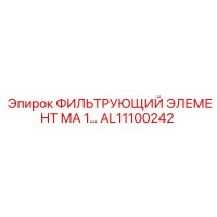 AL11100242 ФИЛЬТРУЮЩИЙ ЭЛЕМЕНТ МА 1… Epiroc