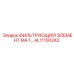 Оригинальный фильтрующий элемент MA1 AL11100242 для Epiroc