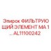 Оригинальный фильтрующий элемент MA1 AL11100242 для Epiroc