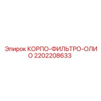 2202208633 КОРПО-ФИЛЬТРО-ОЛИО Epiroc