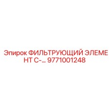 9771001248 ФИЛЬТРУЮЩИЙ ЭЛЕМЕНТ C- Epiroc