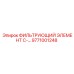 Оригинальный фильтрующий элемент Epiroc 9771001248 для смазочных систем
