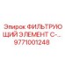 Оригинальный фильтрующий элемент Epiroc 9771001248 для смазочных систем